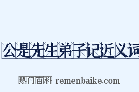 公是先生弟子记近义词是什么意思的图片